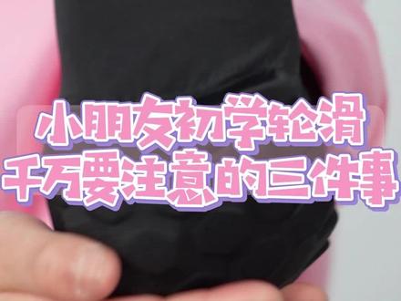 小朋友初学轮滑千万要注意的三件事#儿童滑轮教学 #轮滑鞋 #运动防护 #百斯锐儿童护膝 @抖音小助手 @DOU+小助手