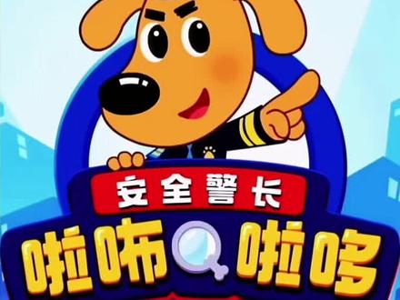 #十万个为什么 #宝宝巴士 #儿童 #拉布拉多警长