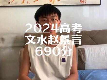 文水赵景言高考690分#高考分数线 #记录校园生活