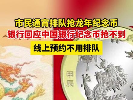 市民通宵排队抢龙年纪念币,银行回应中国银行纪念币抢不到:线上预约不用排队!