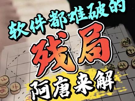 这个残局,高手你会如何解~#jj象棋 #象棋 #象棋残局