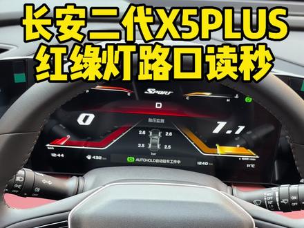 #长安二代X5PLUS 红绿灯读秒 有这个功能