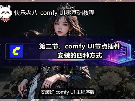 第二节:comfy UI节点安装的四种方式 一站式解决comfy UI节点安装问题。覆盖comfy UI99%节点。告别comfy UI节点缺失报错问题,,让宝子们也能在本地一件部署。
简介
本期视频中,我将为你详细演示comfy UI节点安装的四种方式。附带所有用到的链接,看了就会的教程。
整合包和视频教程制作不易,如果您觉得内容有帮助,欢迎点赞关注,我会持续分享好用、好玩的AI项目🤗🤗!感谢您的支持🙏!
————工具包地址————
工具包已整理至飞书文档链接,抖音公开群查看
————工具包地址————
频道主|快乐老八#comfyui #一站式解决c #comfyui节点