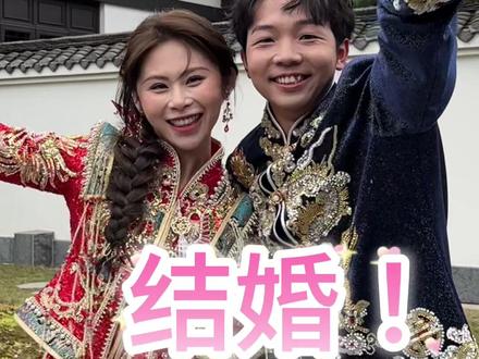 萧枭结婚啦 接亲成功啦兄弟们!谢谢大家的祝福啦