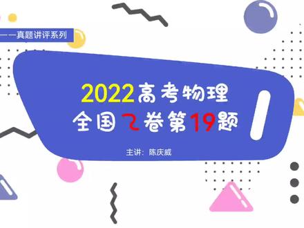 2022高考物理全国乙卷第19题(电场叠加) #每天进步一点