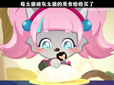 莓太狼被灰太狼的美食给收买了 #喜羊羊与灰太狼