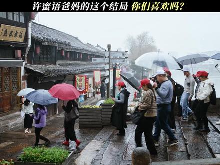 许蜜语爸妈的这个结局,你们喜欢吗?#蜜语纪