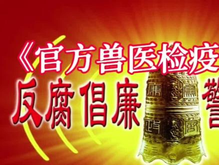 官方兽医检疫十不准
为确保动物检疫工作的规范性、公正性和有效性,维护畜牧业生产安全和公共卫生安全,特制定本“官方兽医检疫十不准”规定。作为生猪定点屠宰场的官方兽医,必须严格遵守以下规定:
一、不准无证上岗,无证执法
官方兽医必须持有有效的执业资格证书,并严格按照法定程序和权限开展检疫工作,严禁无证上岗或无证执法。
二、不准不检疫就出证,检疫不合格就出证
官方兽医必须对申报检疫的动物及其产品进行严格检疫,确保检疫结果真实可靠。严禁在未经检疫或检疫不合格的情况下出具检疫证明。
三、不准对不免疫、不挂标的动物检疫出证
官方兽医应确保待检动物已按规定进行免疫接种,并佩戴有效的免疫标识。对未免疫或未挂标的动物,不得出具检疫证明。
四、不准对疫区的动物、动物产品检疫出证
对来自疫区或疑似疫区的动物及其产品,官方兽医应严格按照规定进行隔离观察或无害化处理,严禁出具检疫证明。
五、不准超标准收取检疫费
官方兽医在收取检疫费时,必须严格按照国家规定的标准执行,严禁超标准收费或巧立名目乱收费。
六、不准检疫申报点上路设卡、拦车收费
检疫申报点应设在固定场所,严禁在道路上设卡、拦车收费或进行其他妨碍交通的行为。
七、不准超范围执法、越权执法
官方兽医必须严格按照法定职责和权限开展检疫工作,严禁超越管辖范围或越权执法。
八、不准巧立名目乱收费、滥罚款
官方兽医在执法过程中,必须严格遵守法律法规,严禁巧立名目乱收费或滥罚款。
九、不准买卖和转让空白检疫证明
官方兽医必须妥善保管检疫证明,严禁买卖、转让或伪造空白检疫证明。
十、不准滥用职权、徇私舞弊、勒索受贿、玩忽职守
官方兽医在检疫工作中必须保持公正、廉洁,严禁滥用职权、徇私舞弊、勒索受贿或玩忽职守。对违反规定的行为,将依法依规严肃处理。
作为生猪定点屠宰场的官方兽医,应时刻牢记自己的职责和使命,严格遵守以上“十不准”规定,确保检疫工作的准确性和公正性,为畜牧业生产安全和公共卫生安全贡献自己的力量。#官方兽医