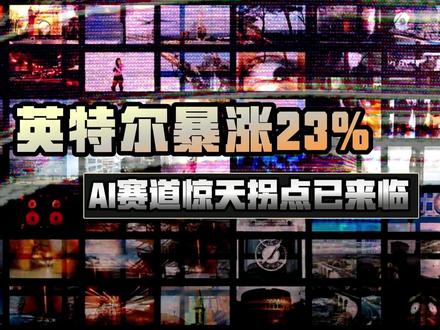 英特尔暴涨23%,AI赛道惊天拐点已来临 #金融 #财经