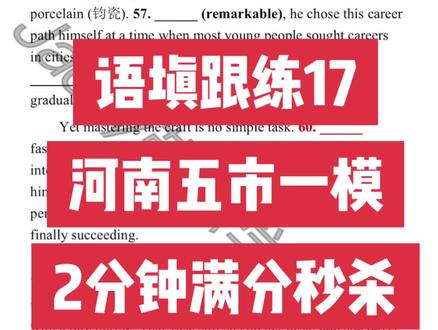 河南五市一模|南阳/信阳/驻马店/三门峡/漯河|语填跟练17 新鲜出炉的河南五市高三一模真题
99%的同学都做错的56题,你做对了吗?
#南阳一模 #语法填空 #信阳一模 #河南五市一模英语 #河南五市联考