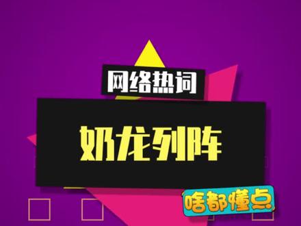 不玩奶龙列阵的网友真的很加分 #奶龙 #奶龙表情包#内容启发搜索