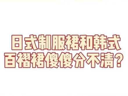 分不清日式和韩式制服裙?看完这个视频你就懂啦!#jk制服 #jk #jk日常 #充能计划