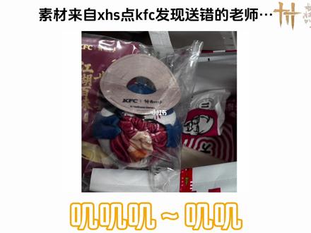 你是说现在点KFC可以卡bug拿燕云周边?? #燕云十六声 #燕云说书人计划 #万物皆可燕云 #燕学家攻略站 #燕云联动周边攻略 @燕云十六声官方