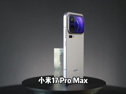 米黑叛变自述: 别黑了,小米17 Pro Max就是当下最好用的手机#小米17ProMax