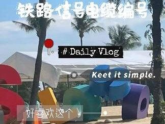 信号施工与设计篇:铁路信号电缆编号2#地铁 #技术分享 #经验分享 #信号工