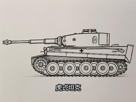 手绘虎式坦克绘画 #手绘 #虎式坦克 #绘画 #动画 #画画