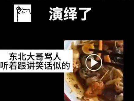 给我笑不活了。#东北话果然很上头 #东北话