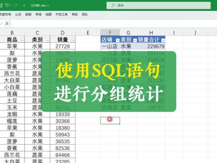 使用SQL语句进行分组统计 #excel教程 #excel技巧 #excel #excel函数 #办公技巧