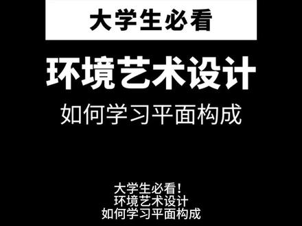 大学生必看!环境艺术设计如何学习平面构成
学习环境设计中的平面构成与视觉传达设计中的平面构成有一些相似之处,但它更加关注在三维空间中创建平面构成,以传达信息、功能和美学。以下是学习环境设计平面构成的方法:
1. 学习基础概念:首先,了解环境设计中的基础概念,如空间布局、流线、比例、坐标系、平面图和轴网。这些概念是环境设计中平面构成的基础。
2. 研究空间规划:学习如何规划不同类型的空间,包括住宅、商业、公共空间等。了解如何在平面图上布置房间、家具和其他元素。
3. 使用模型和模拟:创建物理模型或使用计算机软件进行三维建模,以探索不同的平面构成。这将帮助你更好地理解空间关系。
4. 了解人类尺度:学习有关人类尺度和人类活动的信息,以确保你的平面构成符合人类的需求和舒适性。
5. 分析和评估现有空间:研究和分析现有的建筑和环境,包括公共场所、城市规划和景观设计。这将帮助你了解不同平面构成对于功能和体验的影响。
6. 色彩和材料选择:考虑如何使用颜色和材料来增强空间的平面构成。这包括地板、墙壁、天花板、家具和装饰品的选择。
7. 参加课程和工作坊:参加环境设计课程和工作坊,以学习专业技巧和技术,同时获得指导和反馈。
8. 实践绘图和图形技能:掌握手绘和绘图技能,包括透视图、平面图、房间布局图等,以便能够有效地表达你的设计构思。
9. 理解可持续性和可访问性:学习如何在平面构成中融入可持续性原则和可访问性要求,以创造更加可持续和包容的环境设计。
10. 实践和项目经验:参与实际环境设计项目,以应用你所学的平面构成原则,并不断积累经验。
学习环境设计的平面构成需要时间和实践,因此要积极参与项目和练习,同时不断提高你的设计技能。与导师、同学和行业专业人士互动,寻求反馈和建议,有助于你的成长。#大学生 #环境艺术设计 #平面构成 #三大构成 @DOU+小助手 @DOU+上热门