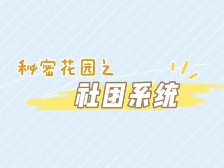 #秘密花园hd 官方教你玩转秘密花园之社团篇