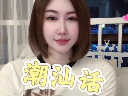 豆包教的潮汕话#创作者中心 #创作灵感#潮汕话 #潮汕方言 #日常唠嗑