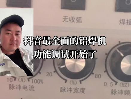 很多朋友的铝焊机买了不会调,甚至多功能铝焊机,只会用基础功能。抖音最详细的铝焊机功能讲解开始了#焊机 #招聘 #铝焊 #学技术 #氩弧焊 #铝焊工 #感谢抖音 #邴工