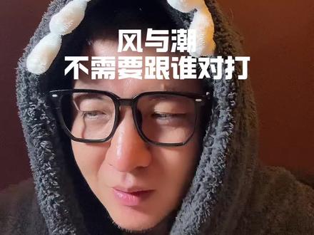 #风与潮 不需要哪些对打