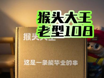 太卷了吧,108才一张出头。今日开箱@猴头大王MonkeyKing 性价比超高!冲吧友友们!
#猴头核桃 #猴头108脖挂 #文玩 #文玩开箱 #金哥爱玩串
