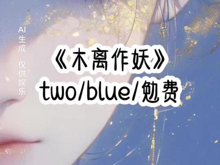 《木离作妖》#女生爱看#超爆小故事 #二次元