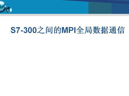 S7-300 MPI全局数据通信