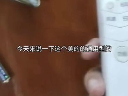 美的空调❤️遥控器换电池🔋