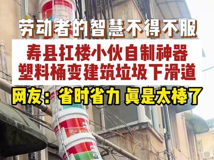 3月24日,安徽寿县。劳动者的智慧不得不服,寿县扛楼小伙自制神器,塑料桶变建筑垃圾下滑道,网友:省时省力,真是太棒了。#高手在民间 #劳动人民 #智慧