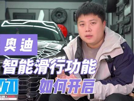 奥迪智能滑行功能如何开启#奥迪 #用车知识
