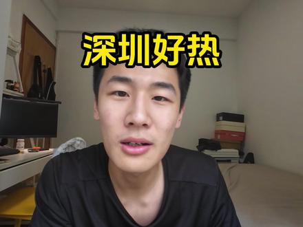 深圳是人呆的地方吗 #热点#记录真实生活#vlog#太热啦 #广东