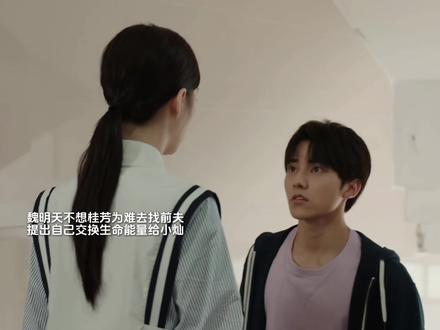 魏明天不想桂芳为难去找前夫,提出自己交换生命能量给小灿,桂芳拒绝了魏明天的好意,因为魏明天也是父母的孩子.