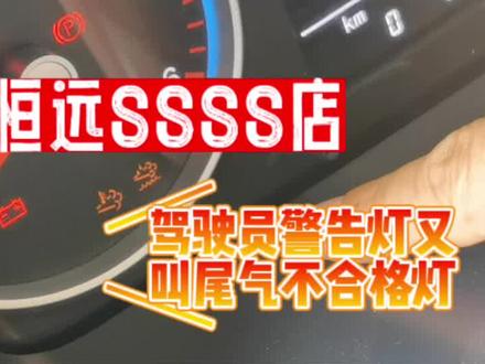 你知道图雅诺这两个故障灯为什么会亮?需要怎么解决?#图雅诺汽车 #我为祖国喝彩 #每天一个用车知识 #新能源汽车#货运司机 @图雅诺轻客