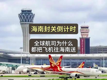海南封关倒计时!全球航司为什么都把飞机往海南送? #海南封关 #青年创作者成长计划