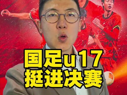 u17男足打进决赛! 今年亚洲仅有的两项男足赛事,我们全部打进决赛!#鑫淼评球 #国足 #中国足球