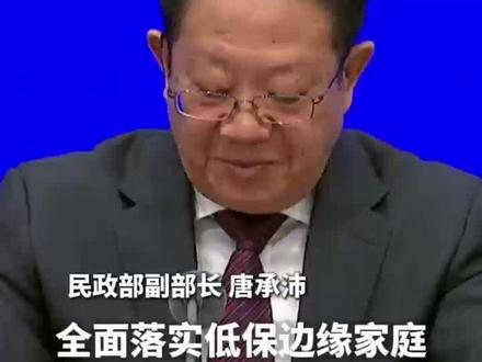 民政部:全面落实低保边缘家庭中重残、重病人员参照“单人户”纳入低保政策