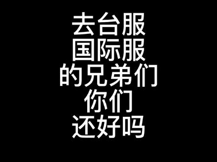 #魔兽世界 #我是魔兽女玩家 台服的兄弟你们还好吗?#巫妖王之怒 #游戏
