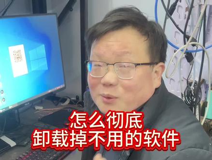 怎么彻底卸载掉不用的软件?#如何卸载垃圾软件 #删除软件 #删除垃圾软件 #电脑知识 #电脑垃圾软件
