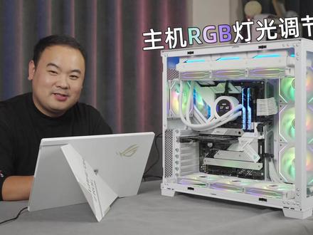主机RGB灯光怎么调试。 #电脑 #电脑教程 #电脑小技巧