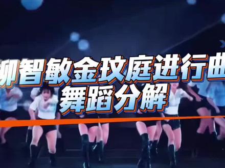 《柳智敏金玟庭进行曲》舞蹈分解 #柳智敏金玟庭进行曲 #抖音潮流舞蹈大赛 #舞蹈镜面慢速分解 #柳智敏 #金玟庭