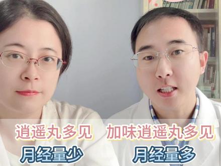 逍遥丸和加味逍遥丸的区别 #肝郁 #生气 #爱生气 #月经不调 #抖出健康知识宝藏