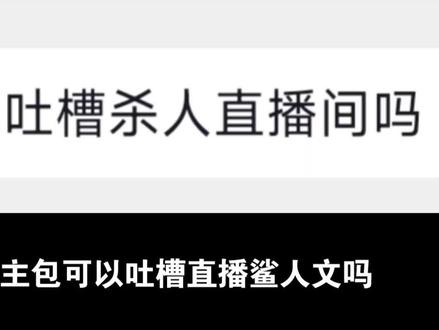 吐槽鲨人直播间短文。这类文最大的槽点就是,在这样的世界观下,居然还有jc的存在。
#吐槽 #小说 #惊悚 #网文 #惊悚悬疑