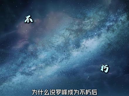 为什么说罗峰成为不朽后,才算是吞噬星空这部爽文真正的开始 #吞噬星空 #罗峰 #国漫作者团 #动漫编年史 #我在抖音看动漫