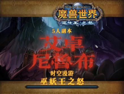 《巫妖王之怒》——艾卓-尼鲁布