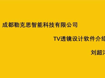 #光学设计 #TV透镜设计 #lighttools #matlab 转为TV类型透镜开发