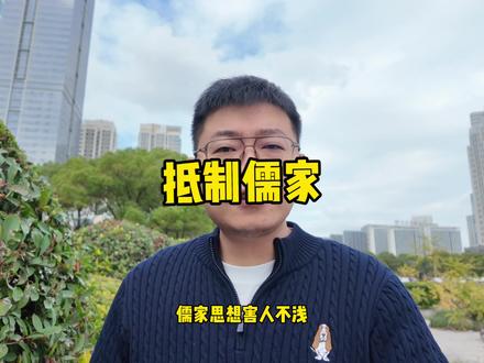 坚决抵制儒家文化,去其糟粕#儒家思想