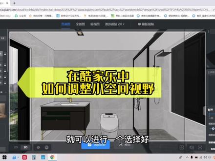 大家快来看看,怎么样把自己的小空间渲染视角调整到最佳镜头吧!#酷家乐 #室内设计装修